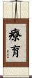 療育 Scroll