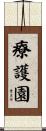 療護園 Scroll
