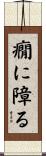 癇に障る Scroll