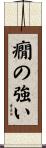癇の強い Scroll