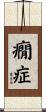 癇症 Scroll