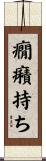 癇癪持ち Scroll