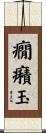 癇癪玉 Scroll