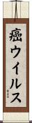 癌ウイルス Scroll