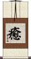 癒 Scroll