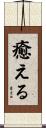 癒える Scroll