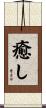 癒し Scroll