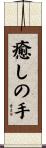 Healing Hands Scroll