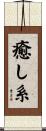癒し系 Scroll