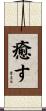 癒す Scroll