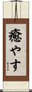 癒やす Scroll