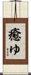 癒ゆ Scroll
