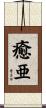 癒亜 Scroll