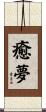 癒夢 Scroll