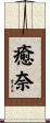 癒奈 Scroll
