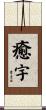 癒宇 Scroll