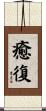 癒復 Scroll