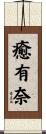 癒有奈 Scroll