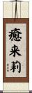癒来莉 Scroll