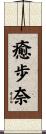 癒歩奈 Scroll