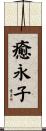 癒永子 Scroll