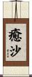 癒沙 Scroll