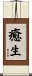 癒生 Scroll