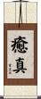 癒真 Scroll