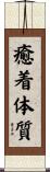 癒着体質 Scroll