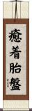 癒着胎盤 Scroll