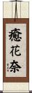 癒花奈 Scroll