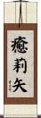 癒莉矢 Scroll