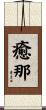 癒那 Scroll