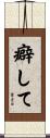 癖して Scroll