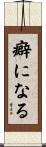 癖になる Scroll