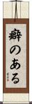 癖のある Scroll