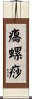 癟螺痧 Scroll