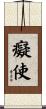 癡使 Scroll