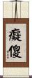 癡傻 Scroll