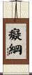 癡綱 Scroll