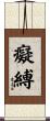 癡縛 Scroll