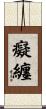 癡纏 Scroll