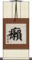 癩 Scroll