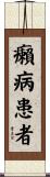 癩病患者 Scroll