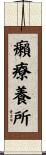 癩療養所 Scroll