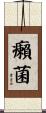 癩菌 Scroll