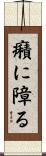 癪に障る Scroll