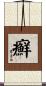 癬 Scroll