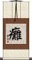 癱 Scroll