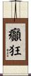 癲狂 Scroll